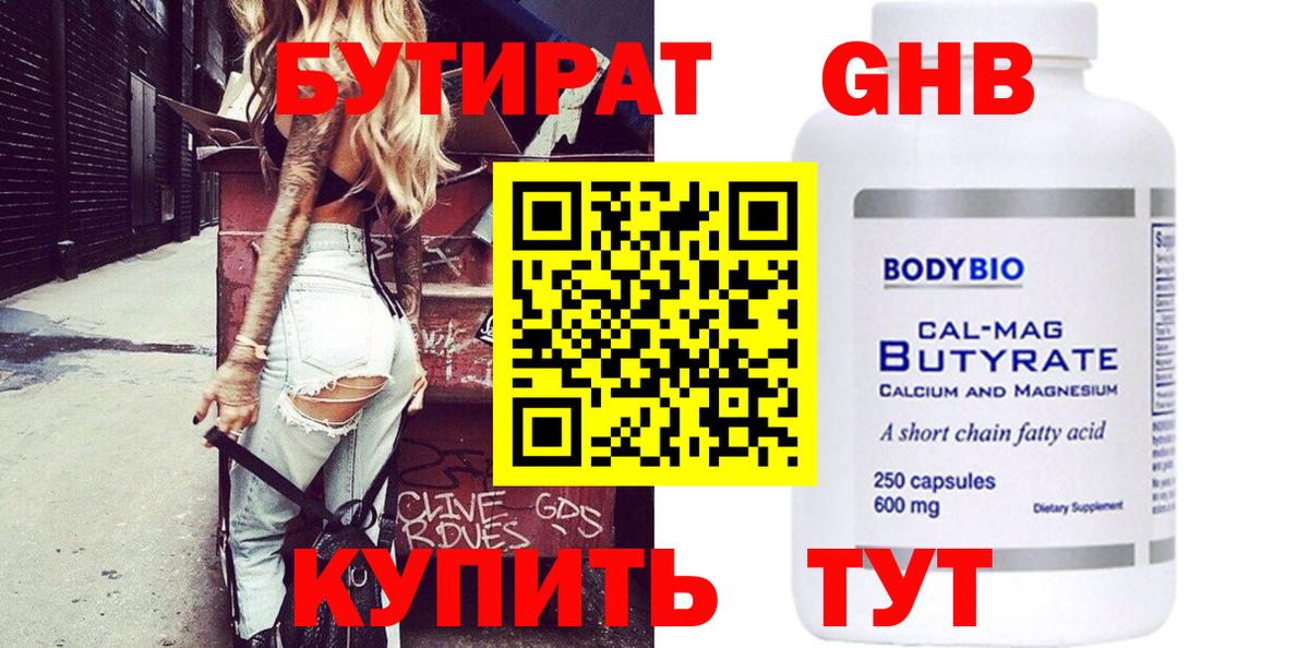 БУТИРАТ 1.4BDO Шебекино