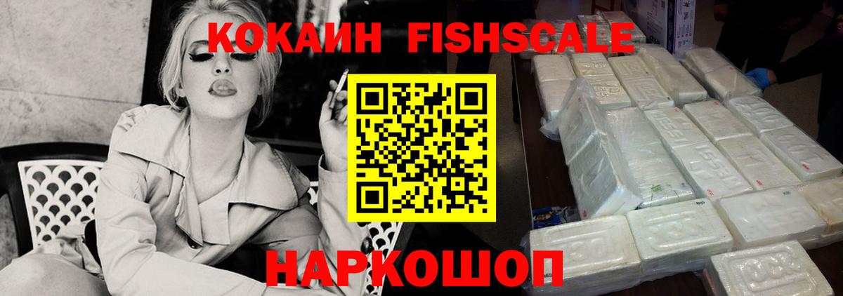 КОКАИН Columbia  Кокаин Fish Scale  Вход с VPN  как найти   Шебекино 