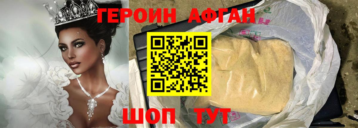 Героин Афган Шебекино